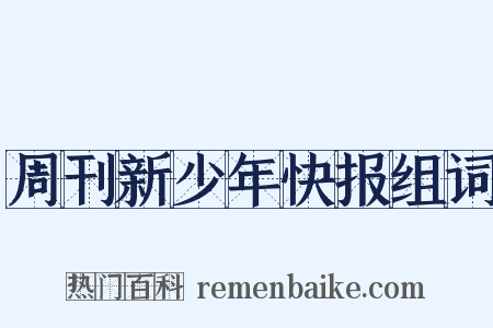 周刊新少年快报组词是什么意思的图片